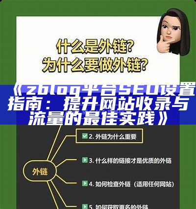 zblog平台SEO设置指南：提升网站收录与流量的最佳实践