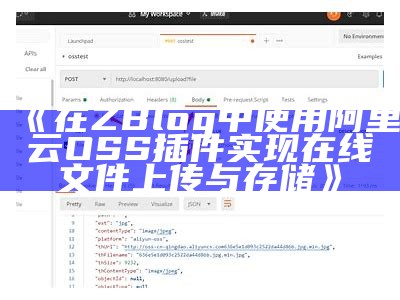 在ZBlog中使用阿里云OSS插件完成在线文件上传与存储