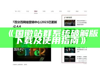 国徽站群系统破解版下载及使用指南