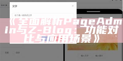 深入解析PageAdmin与Z-Blog的功能与优势对比