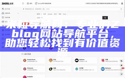 米粒导航网 - zBlog网站导航与资源分享平台