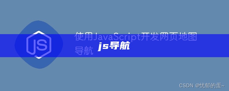 js导航