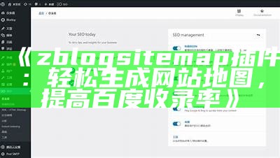 zblogsitemap插件：轻松生成网站地图，提高百度收录率