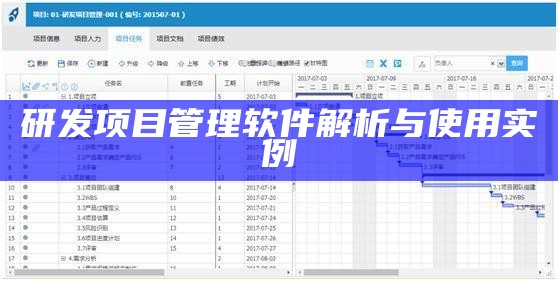 研发项目管理软件解析与使用实例