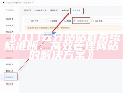 江门云分站站群系统标准版：高效管理网站的对策