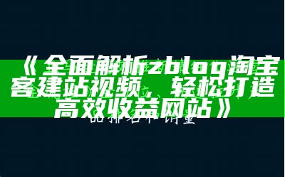 完整解析zblog淘宝客建站视频，轻松打造高效收益网站