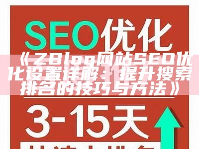 如何优化zblog网站设置，提高SEO排名与百度收录率