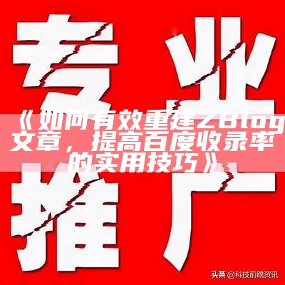 如何优化ZBlogCN博客，提高百度收录与流量