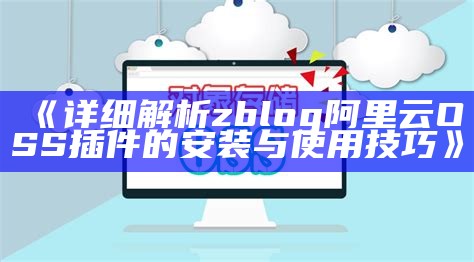 利用zblog阿里云OSS插件完成高效网站图片存储与管理