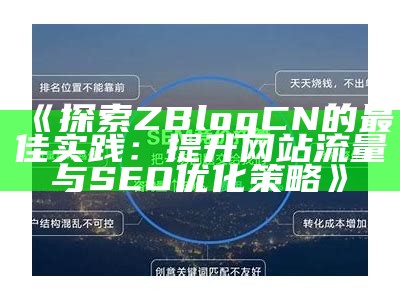 提升网站SEO后果的zblogsitemap插件介绍与使用指南