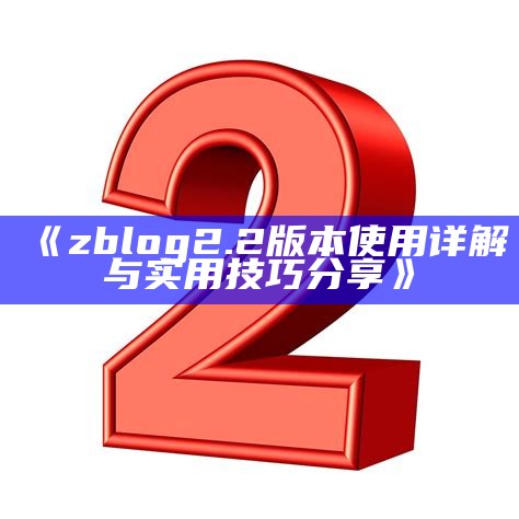 ZBlog 2.2 更新指南与实用技巧分享