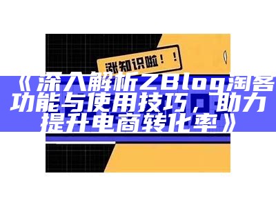 深入解析ZBlog淘客功能与使用技巧，助力提升电商转化率