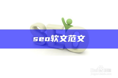 SEO软文