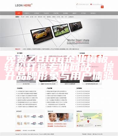 免费ZBlog企业模板，轻松打造专业网站，提升品牌形象与用户体验