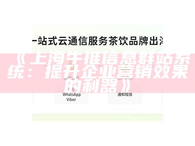 上海牛推信息群站系统：提升企业营销后果的利器