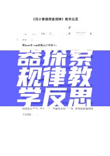 用计算器探索规律教学反思博客