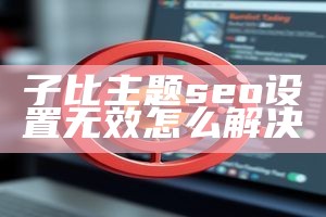 子比主题seo设置无效怎么解决