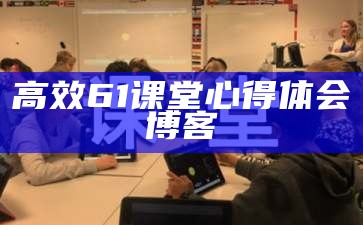 高效课堂6 1心得体会 博客