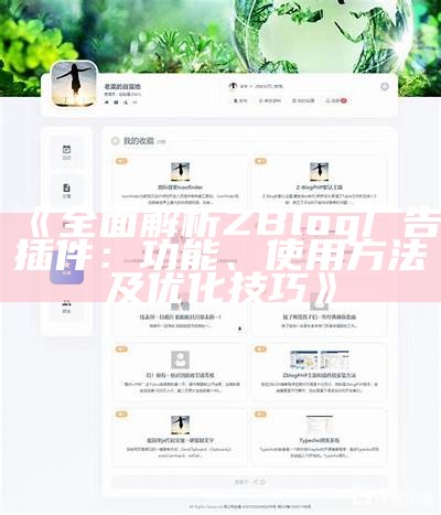 ZBlog插件打包下载指南：快速获取优质插件资源