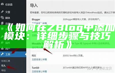 如何在ZBlog中添加模块：详细步骤与技巧解析
