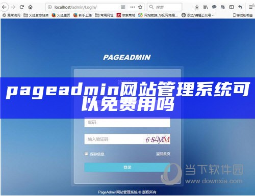 pageadmin网站管理系统可以免费用吗