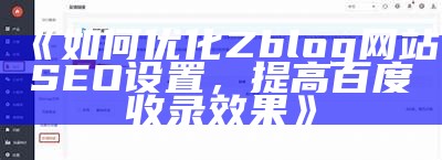 如何优化Zblog网站SEO设置，提高百度收录后果