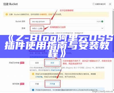 完整解析Z-Blog阿里云OSS插件的安装与使用方法