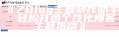 深入解析ZBlog试用体验与功能评测，轻松搭建个人博客