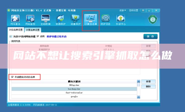 网站不想让搜索引擎抓取怎么做