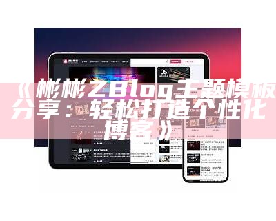 彬彬ZBlog主题模板分享：轻松打造个性化博客