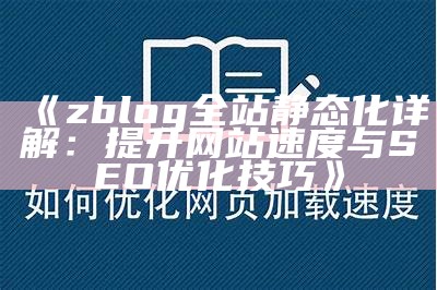 如何达成目标ZBlog全站静态化，提高网站访问速度与SEO优化结果