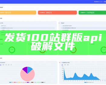 发货100站群版api破解文件