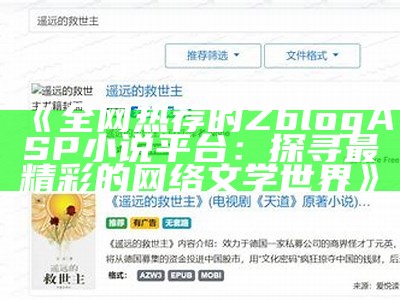 全网热荐的ZblogASP小说平台：探寻最精彩的网络文学世界