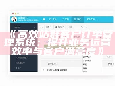 高效站群客户订单管理系统：提升业务运营效率与客户满意度