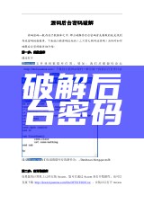 破解后台密码