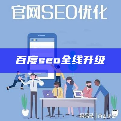 百度seo全线升级