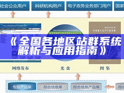 全国各地区站群系统解析与运用指南