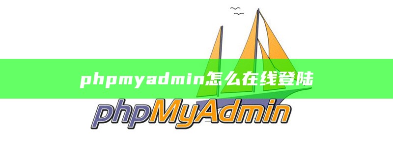 phpmyadmin怎么在线登陆