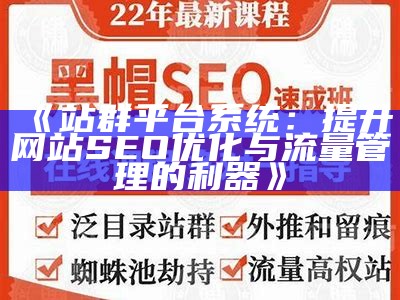 昌图SEO站群系统：提升网站排名与流量的优质对策