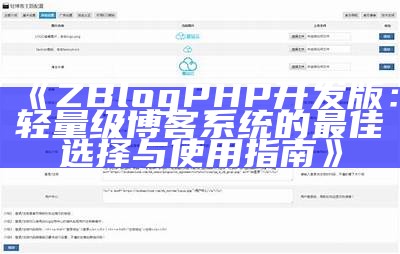 ZBlogPHP开发版：轻量级博客系统的最佳选择与使用指南