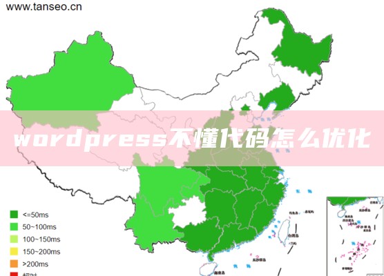 wordpress不懂代码怎么优化