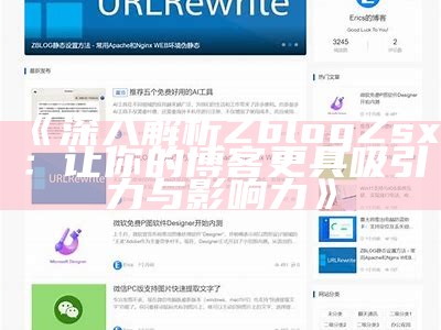 zblogdescription：打造高效SEO优化的博客平台指南