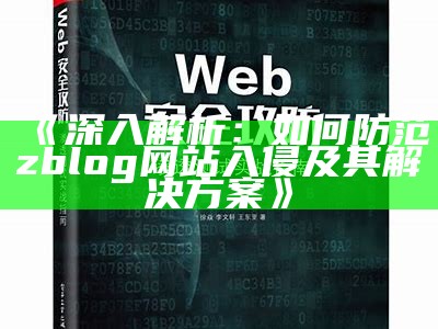 深入解析：如何防范zblog网站入侵及其应对方式