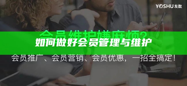 如何做好会员管理与维护