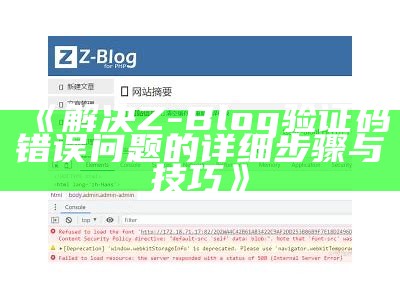 如何解决Z-Blog验证码错误难题，提升网站安全性与用户体验