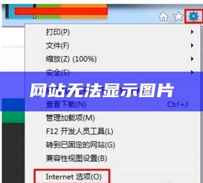 网站无法显示图片