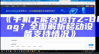 手机上能否运行Z-Blog？彻底解析移动设备支援情况