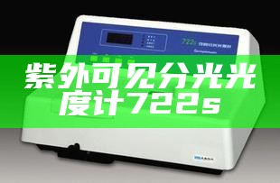 紫外可见分光光度计722s