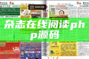 杂志在线阅读php源码