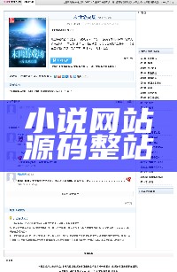 小说网站源码整站